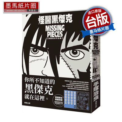 现货 漫画书 怪医黑杰克典藏复刻作品集 BLACK JACK MISSING PIECES 手冢治虫 东贩 台版漫画 进口原版书 墨马纸片圈