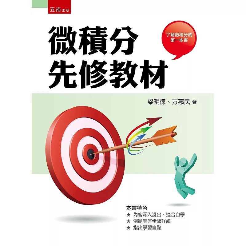预售微积分先修教程 五南 梁明德