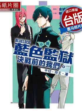 预售 小说 BLUE LOCK 蓝色监狱 决战前的我们 千切 玲王 凛 全 萌木桃 东立 台版轻小说 进口原版书 墨马纸片圈