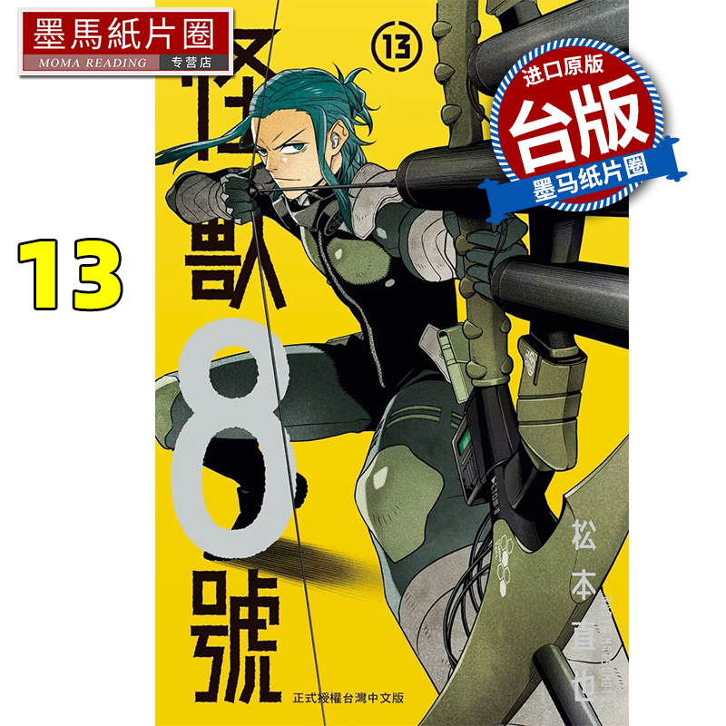 现货 漫画书 怪兽８号 13 松本直也 长鸿 台版漫画 进口原版书 墨马纸片圈