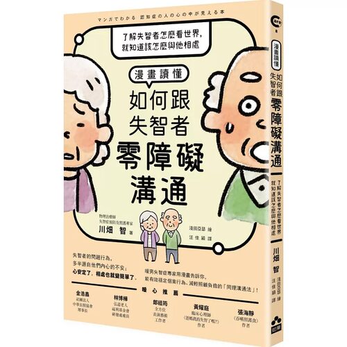 现货 漫画读懂 如何跟失智者零障碍沟通 了解失智者怎么看世界 就知道该怎么与他相处 港台原版 川畑智 如果