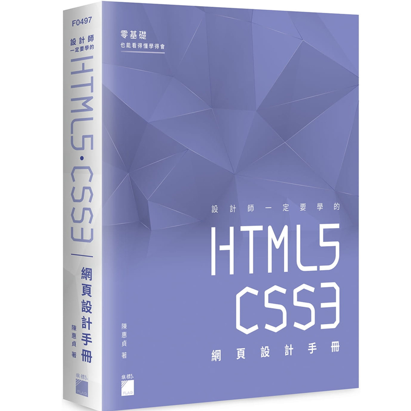 预售 陈惠贞 设计师一定要学的 HTML5-CSS3 网页设计手册：零基础也能看得懂、学得会 旗标 原版进口图书