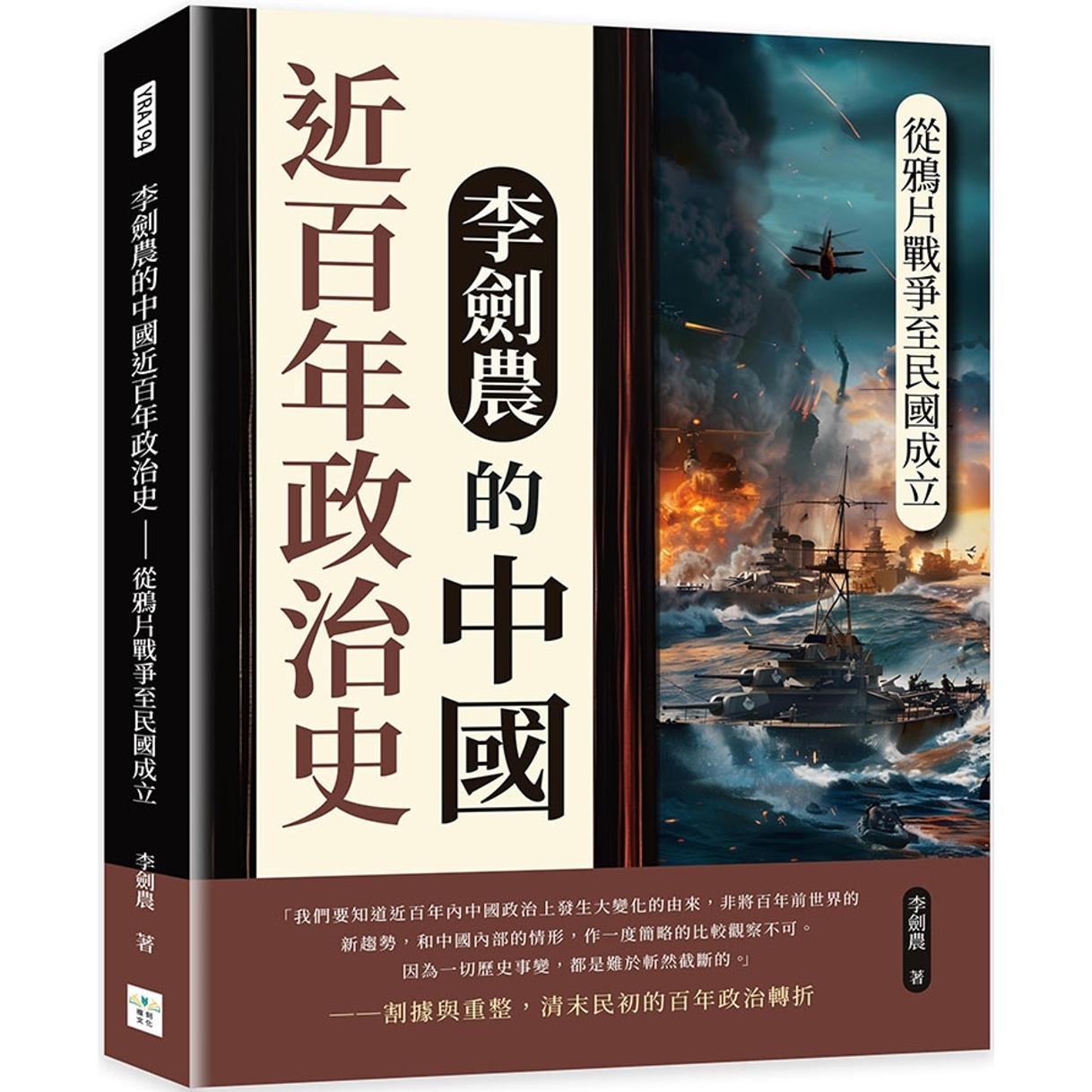 预售 李剑农的中国近百年政治史:从鸦片战争至民国成立 复刻文化 李剑农