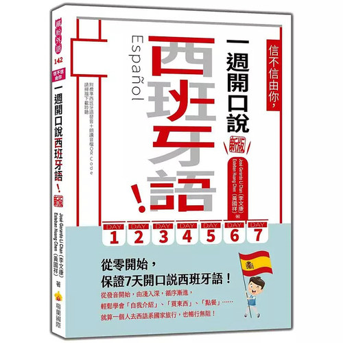 预售 信不信由你，一周开口说西班牙语！新版（随书附作者亲录标准西班牙语发音＋朗读音档QR Code） 瑞兰国际 José Gerardo Li C