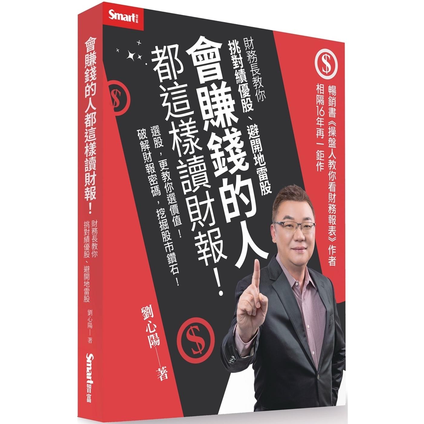 预售 会赚钱的人都这样读财报!:财务长教你挑对绩优股、避开地雷股 Smart智富 刘心阳