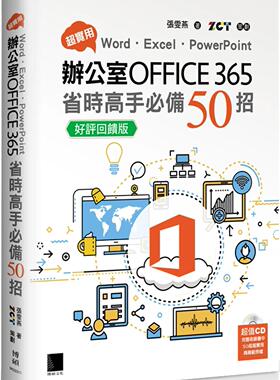 预售 超实用！Word．Excel．PowerPoint办公室Office 365省时高手50招【好评回馈版】 博硕 张雯燕