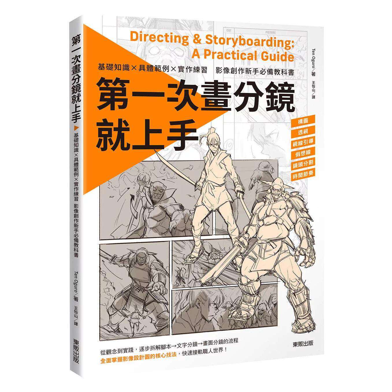 预售 第一次画分镜就上手 基础知识×具体范例×实作练习,影像创作新手必备教科书 台湾东贩 Ten Oguro