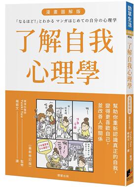 预售 了解自我心理学 漫画图解版（全新修订版） 晨星 Yuuki Yuu