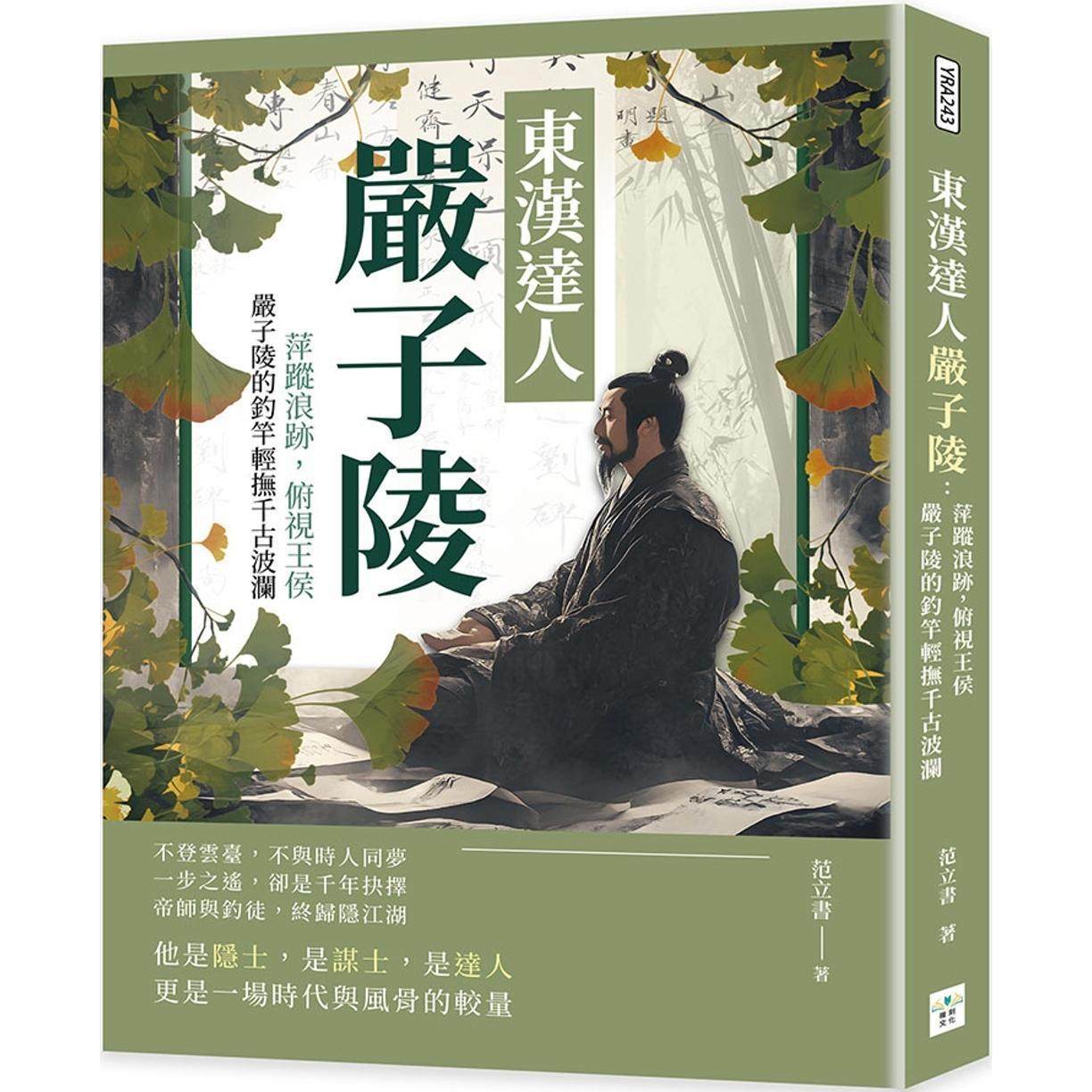 预售 东汉达人严子陵：萍踪浪迹，俯视王侯，严子陵的钓竿轻抚千古波澜 复刻文化 范立书