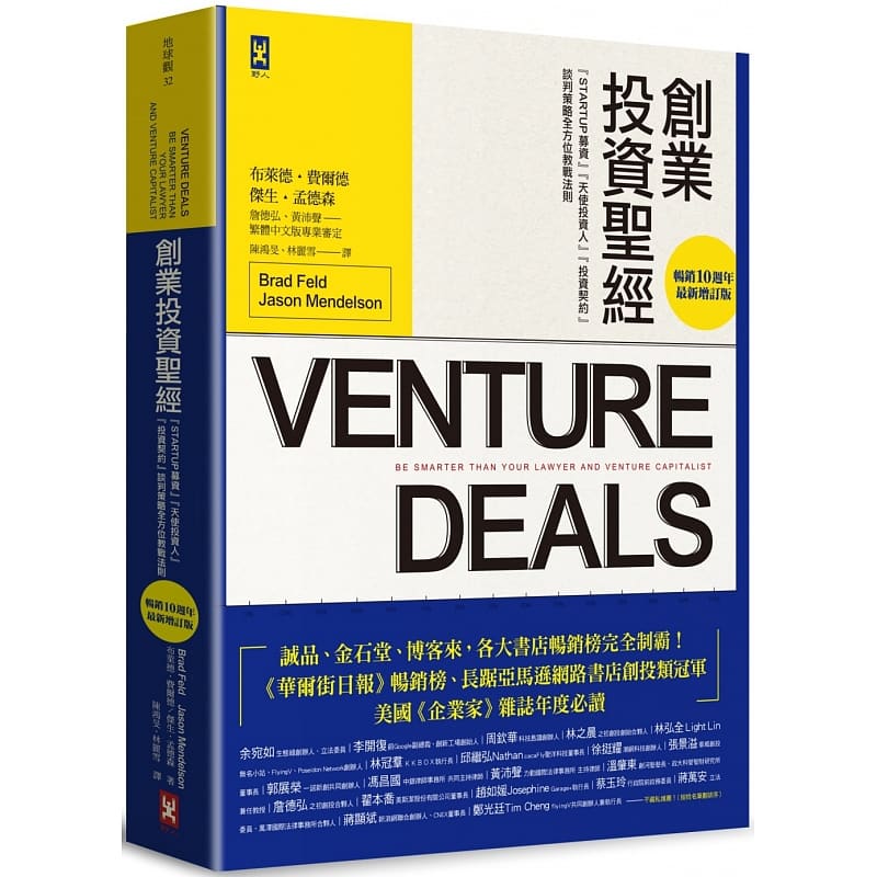 预售 创业投资圣经：Startup募资、天使投资人、投资契约、谈判策略全方位教战法则【畅销10周年‧最新增订版】 野人 费尔德