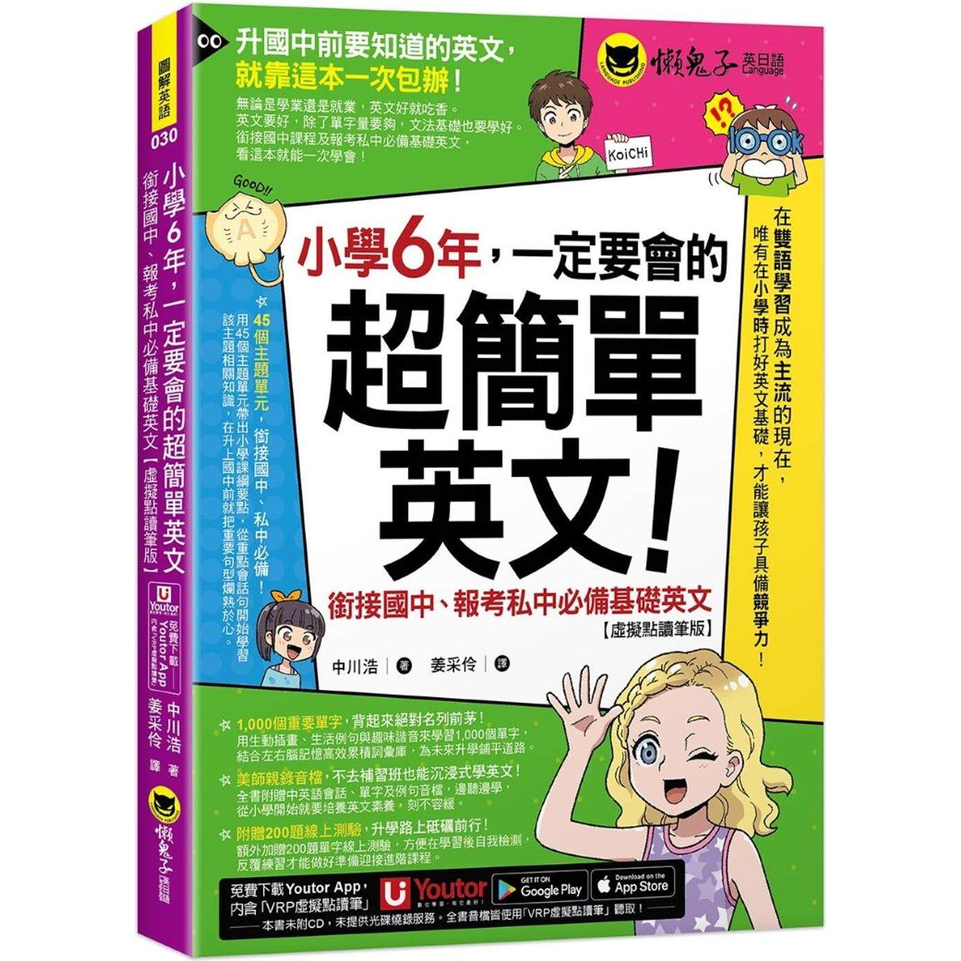 预售 小学6年,一定要会的超简单英文:衔接国中、报考私中必备基础英文【虚拟点读笔版】(附「Youtor App」内含VR 懒鬼子英日语