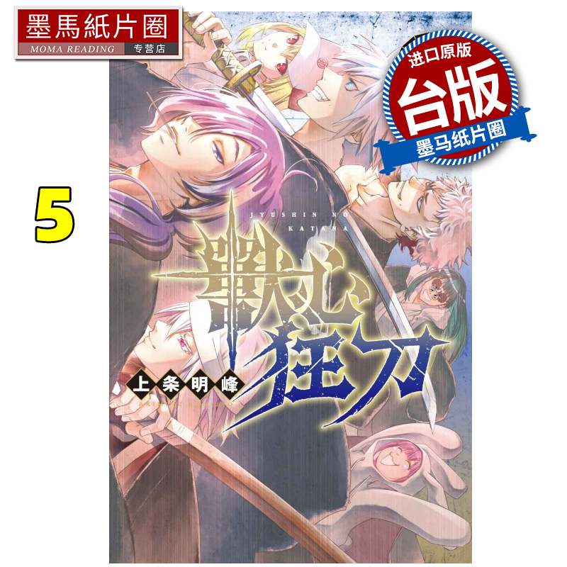 预售 漫画书 兽心狂刀 5 完 上条明峰 东立 台版漫画 进口原版书 墨马纸片圈