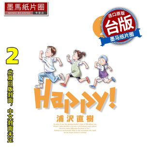 预售 漫画书 HAPPY 网坛小魔女 完全版 2 浦沢直树 东立 台版漫画 进口原版书 墨马纸片圈 未出版