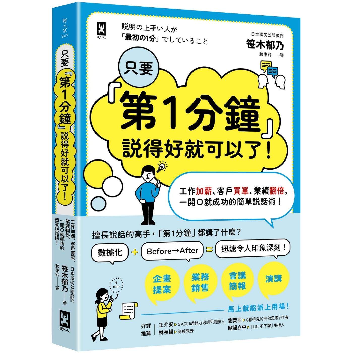 预售 只要『第1分钟』说得好就可以了！工作加薪、客户买单、业绩翻倍，一开口就成功的简单说话术！ 野人 笹木郁乃