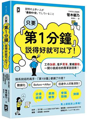 预售 只要『第1分钟』说得好就可以了！工作加薪、客户买单、业绩翻倍，一开口就成功的简单说话术！ 野人 笹木郁乃