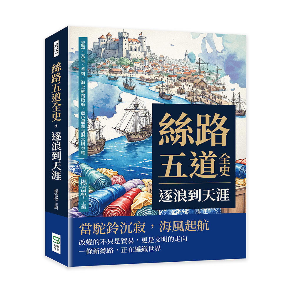 预售 丝路五道全史,逐浪到天涯:瓷器、茶叶、香料,海上丝路启航,蓝色尽头是财富与荣耀 崧烨文化 杨富学 主编