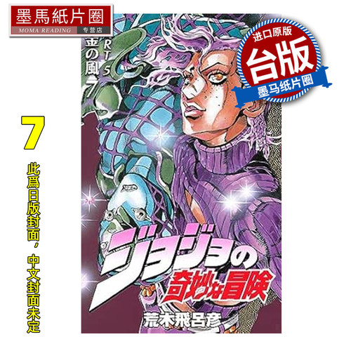 预售 漫画书 JOJO的奇妙冒险 PART5 爱藏版 7 荒木飞吕彦 东立 台版漫画 进口原版书 墨马纸片圈 未出版