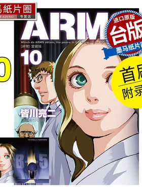 在途 漫画书 ARMS神臂 爱藏版 10 首刷附录版 皆川亮二 七月镜一 东立 台版漫画 进口原版书 墨马纸片圈