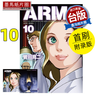 爱藏版 墨马纸片圈 书 东立 漫画书 ARMS神臂 台版 首刷附录版 进口原版 预售 皆川亮二 漫画 七月镜一