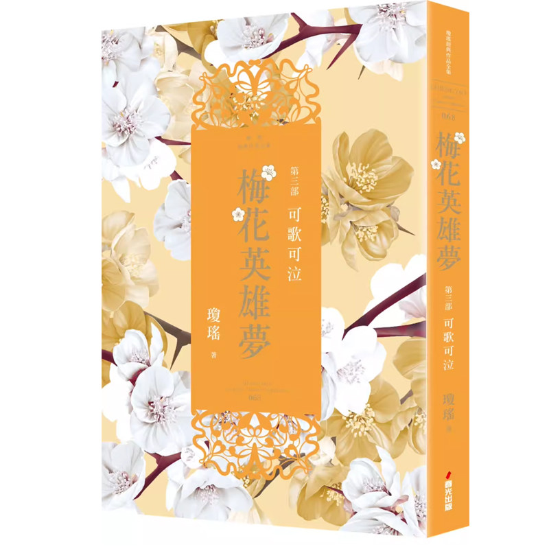 预售  琼瑶《梅花英雄梦.第三部:可歌可泣》春光