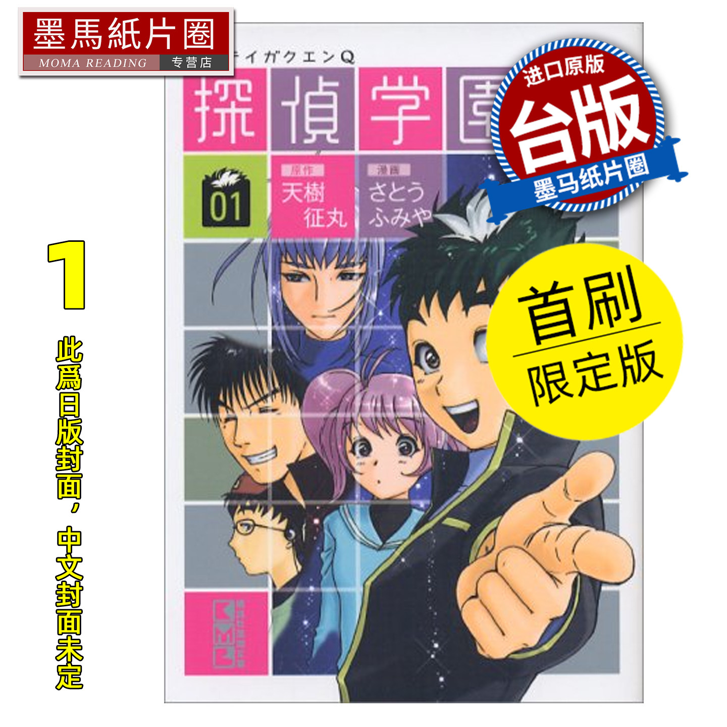 预售 漫画书 侦探学园Q 爱藏版 1 首刷限定版 天树征丸 佐藤文也 东立 台版漫画 进口原版书 墨马纸片圈 未出版,书籍/杂志/报纸,漫画类原版书,淘宝优惠券,粉丝福利购,淘宝优惠卷
