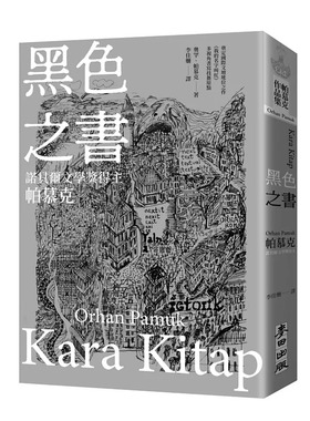 预售 黑色之书（诺贝尔文学奖得主帕慕克 开启《我的名字叫红》多视角书写技艺原点之作） 麦田 奥罕．帕慕克