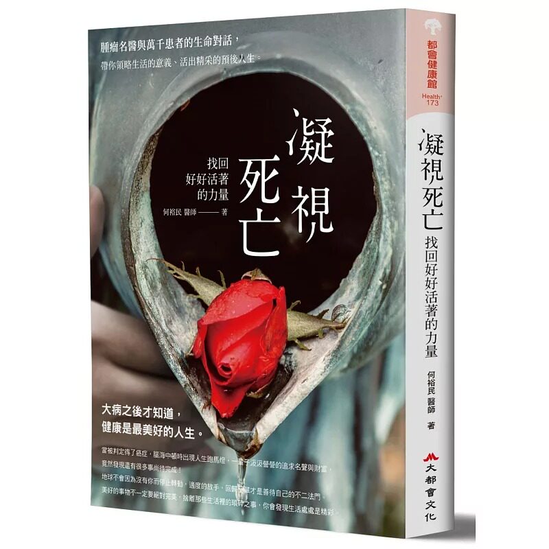 预售 何裕民 凝视死亡，找回好好活着的力量！：肿瘤名医与万千患者的生命对话，带你领略生活的意义 原版进口书