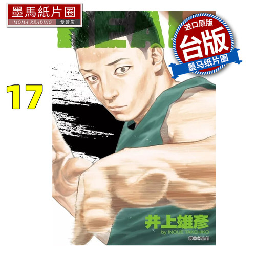 预售 漫画书  REAL17 井上雄彦 尖端  台版漫画 进口原版书 墨马纸片圈