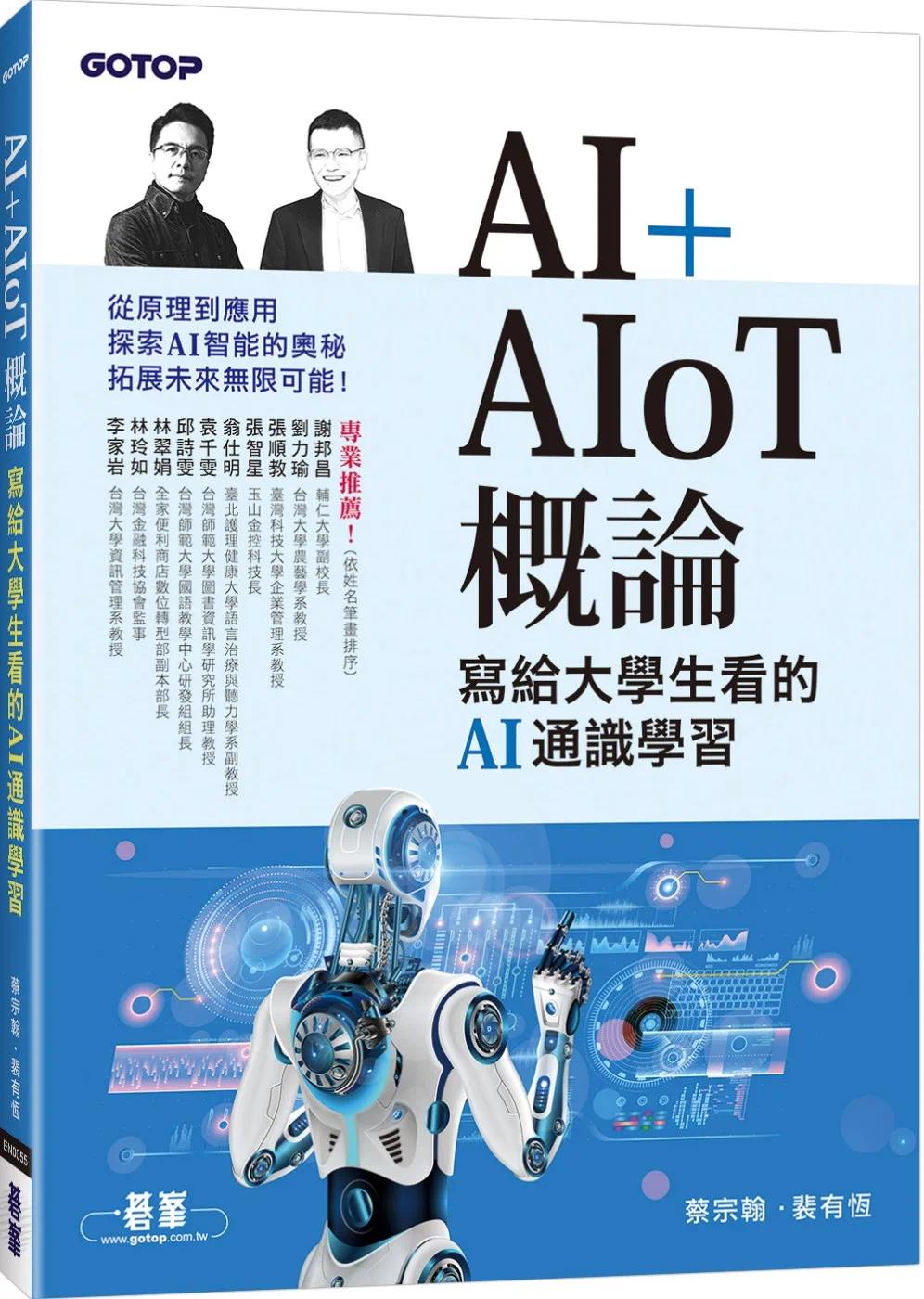 预售 AI+AIoT 概论：写给大学生看的AI通识学习 碁峰 蔡宗翰