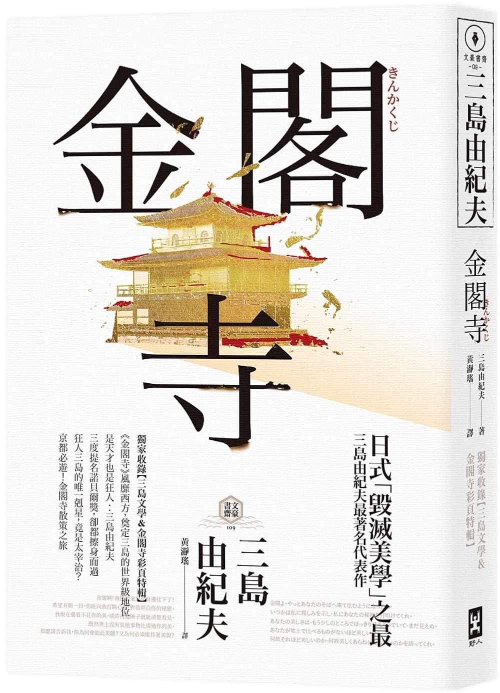 预售 三岛由纪夫金阁寺:三岛由纪夫「毁灭美学」之*【**收录三岛文学&