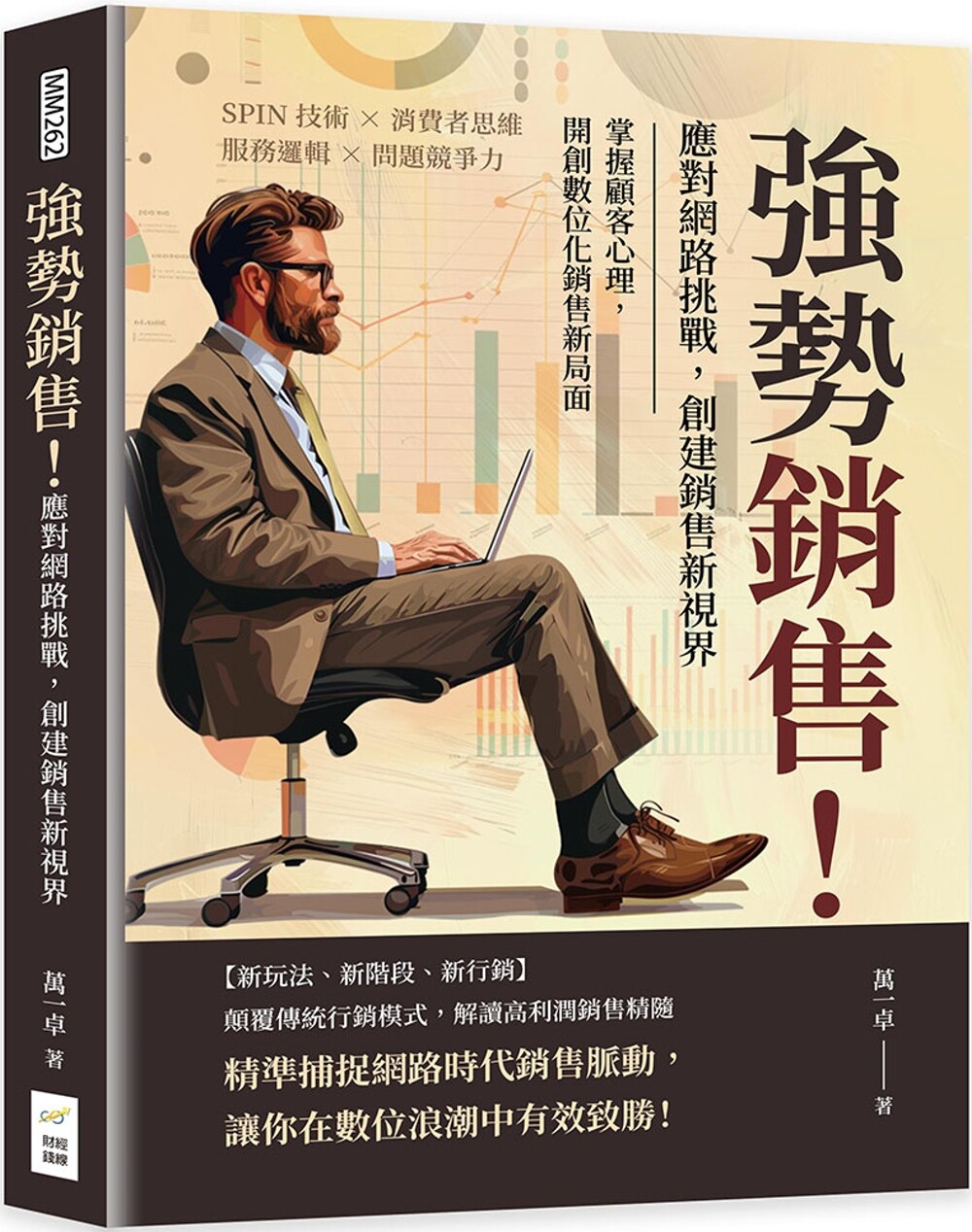 预售 强势销售!应对网路挑战,创建销售新视界:SPIN技术×消费者思维×服务逻辑×问题竞争力,掌握顾客心理 财经钱线文化