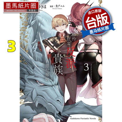 预售 轻小说 骄矜狂妄反派贵族的恶行恶状 3 角川 台版轻小说 进口原版书 墨马纸片圈##