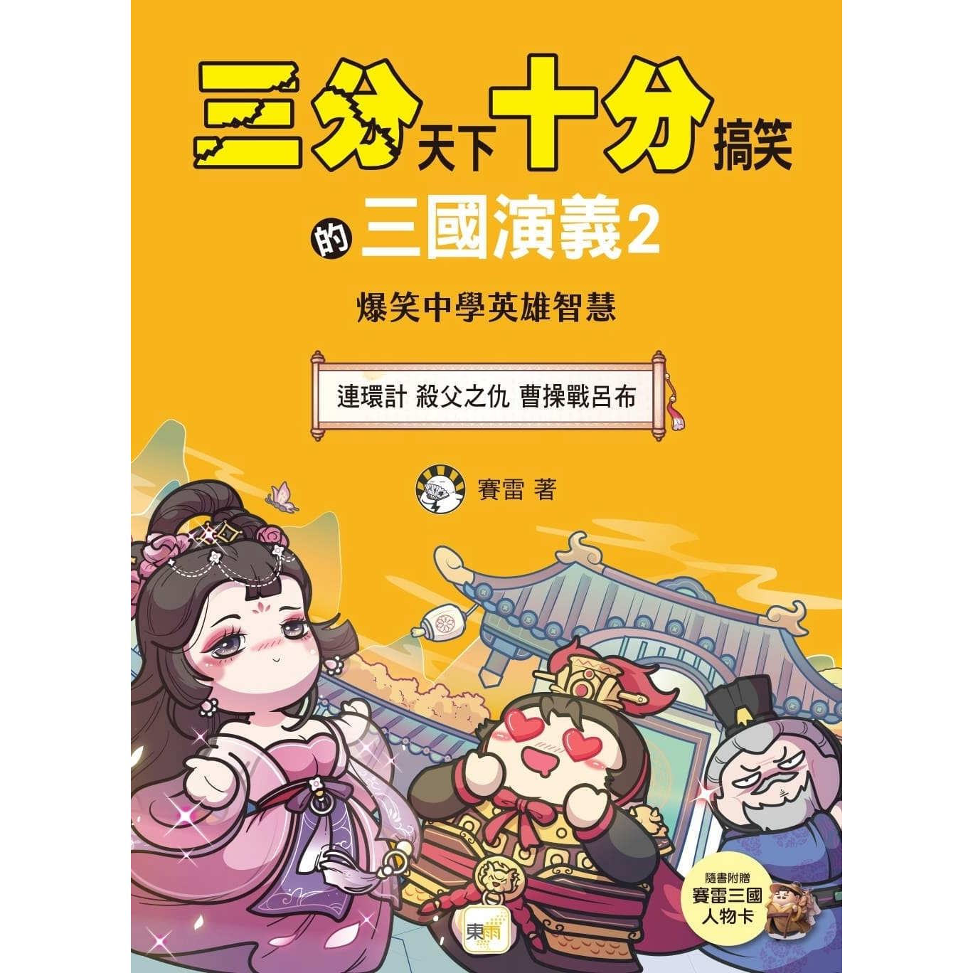 预售 【三分天下．十分搞笑的三国演义】2：连环计／杀父之仇／曹操战吕布──爆笑中学英雄智慧 东雨文化 赛雷