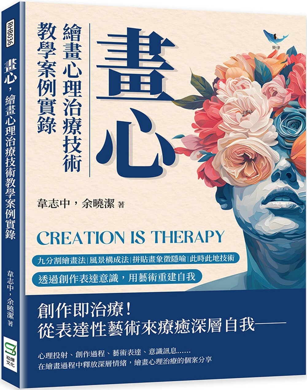 预售 画心，绘画心理治疗技术教学案例实录：九分割绘画法×风景构成法×拼贴画象征隐喻×此时此地技术……透过创 崧烨文化 韦志