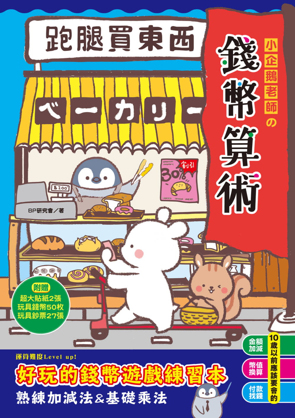 预售 BP研究会《跑腿买东西!小企鹅老师的钱币算术:加减法实际运用X基础乘法练习,多款钱币实例运用的好玩游戏