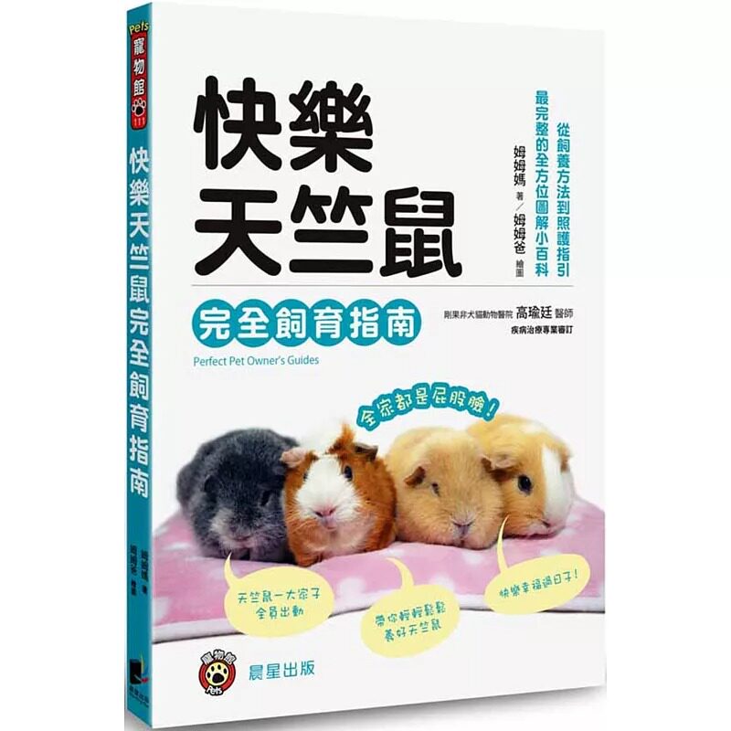 快乐天竺鼠完全饲育指南