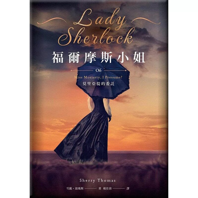预售 福尔摩斯小姐6 莫里亚提的委托 盖亚 雪丽-汤玛斯