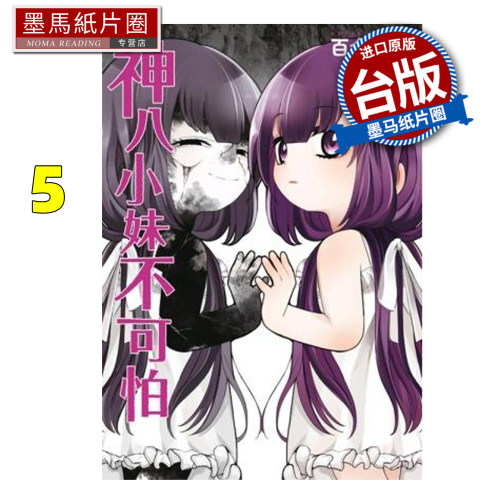 预售 漫画书 神八小妹不可怕 5  青文 台版漫画 进口原版书 墨马纸片圈 未出版7月
