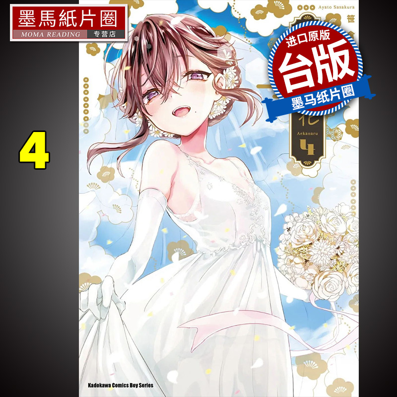 预售 漫画书 未尽之花 4 完 笹仓绫人 角川 进口原版书 墨马纸片圈漫画店