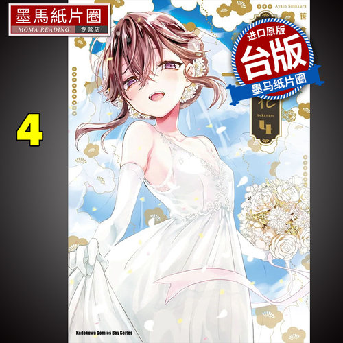 预售 漫画书 未尽之花 4 完 笹仓绫人 角川 进口原版书 墨马纸片圈漫画店