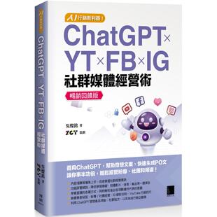 预售 AI 行销新利器！ChatGPT × YT × FB × IG 社群媒体经营术【畅销回馈版】 博硕 吴灿铭