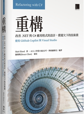 预售 重构：改善.NET与C#应用程式的设计，偿还欠下的技术债(使用GitHub Copilot与Visual Studio) 博硕 Matt Eland