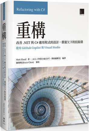 预售 重构：改善.NET与C#应用程式的设计，偿还欠下的技术债(使用GitHub Copilot与Visual Studio) 博硕 Matt Eland