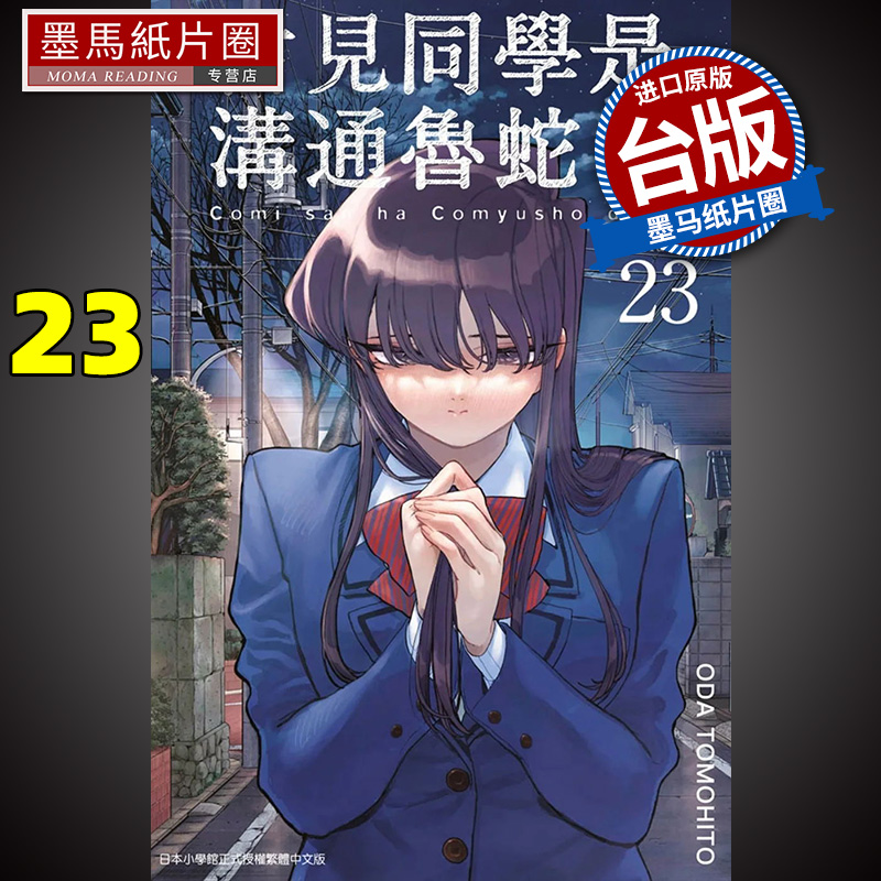 古见同学是沟通鲁蛇23