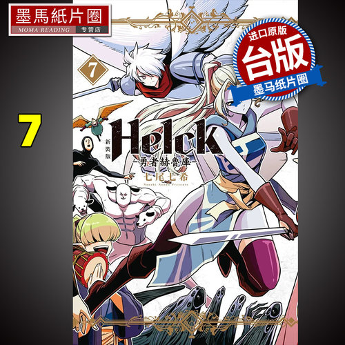 新装版勇者赫鲁库Helck7