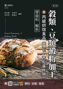 预售 黄安娜 谷类、豆类淀粉加工含丙级烘焙食品(面包、西点蛋糕类)学术科解析 - *新版(第三版) - 附MOSME行动