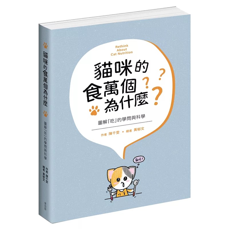 预售 猫咪的食万个为什么 图解「吃」的学问与科学 麦浩斯 陈千雯