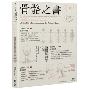 预售 锺全斌骨骼之书:艺用解剖学入门 × step by step 多视角人体结构全解析麦浩斯