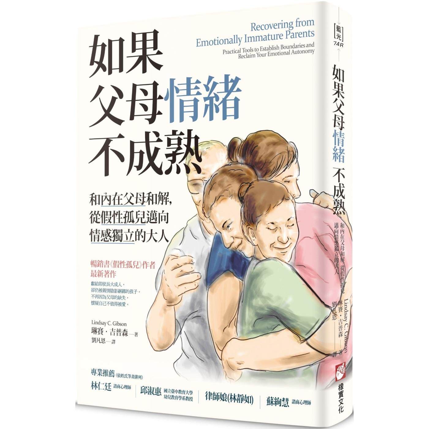 预售 如果父母情绪不成熟：和内在父母和解，从假性孤儿迈向情感独立的大人 橡实文化 琳赛-吉普森