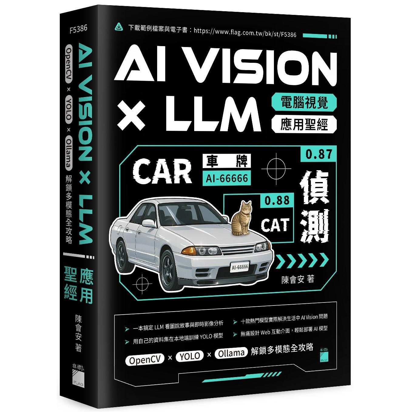 预售 AI Vision × LLM 电脑视觉应用圣经：OpenCV × YOLO × Ollama 解锁多模态全攻略 旗标 陈会安